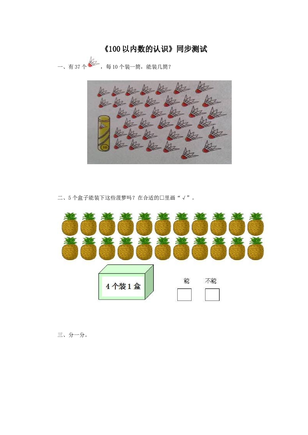一年级下数学同步检测-100以内数的认识6(含答案解析）-北师大版（hz102）.docx 第1页