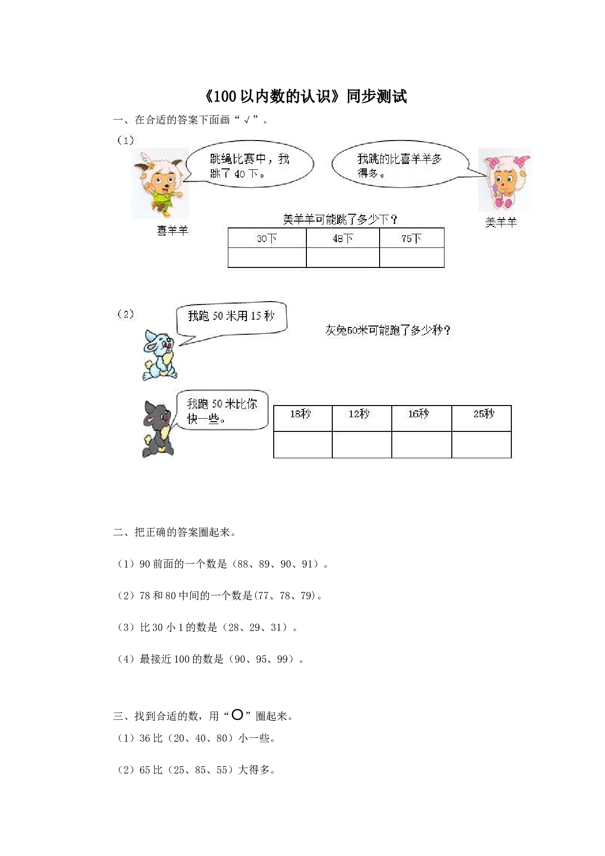 一年级下数学同步检测-100以内数的认识5(含答案解析）-北师大版（hz102）.docx 第1页