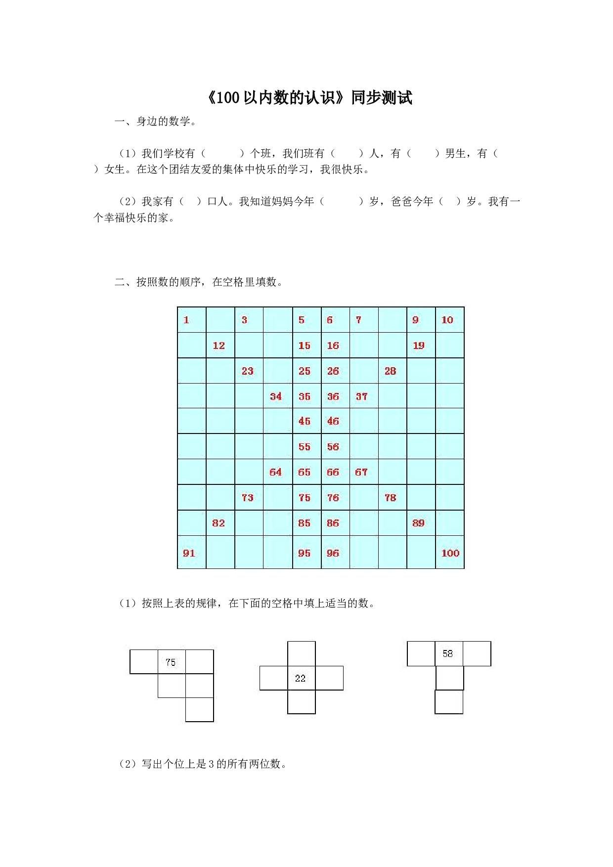 一年级下数学同步检测-100以内数的认识3(含答案解析）-北师大版（hz102）.docx 第1页