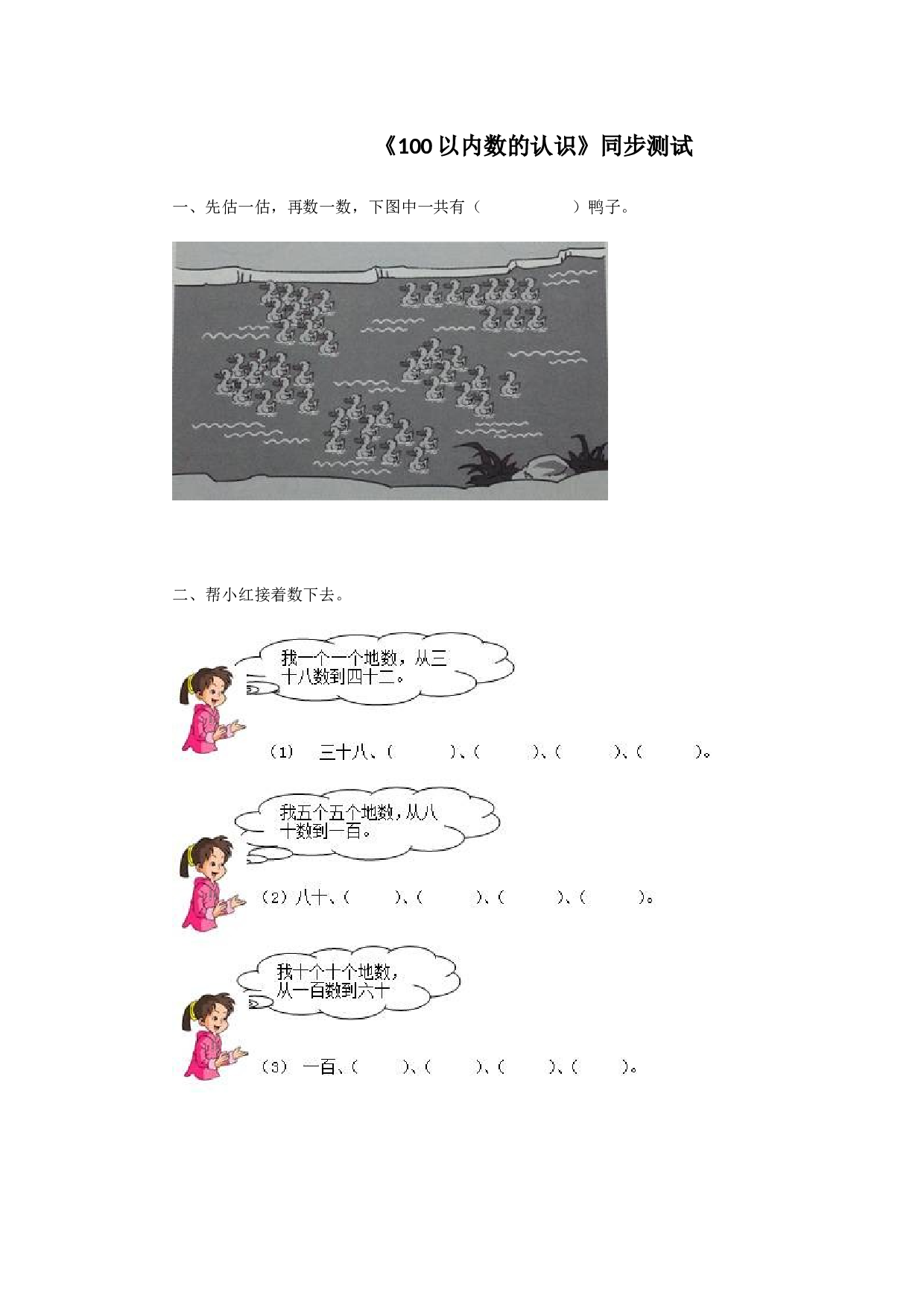 一年级下数学同步检测-100以内数的认识1(含答案解析）-北师大版（hz102）.docx 第1页