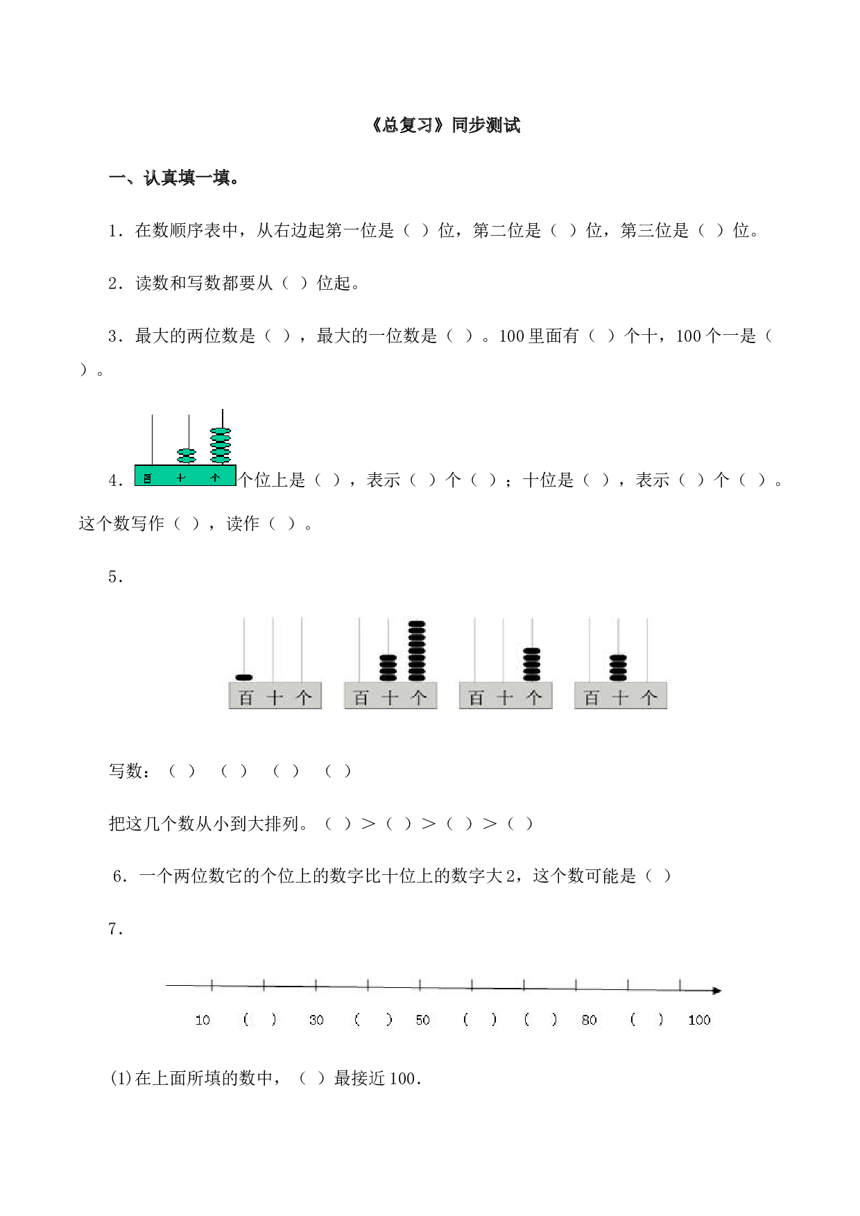一年级下数学同步测试-总复习(含答案解析）4-北师大版（hz102）.docx 第1页