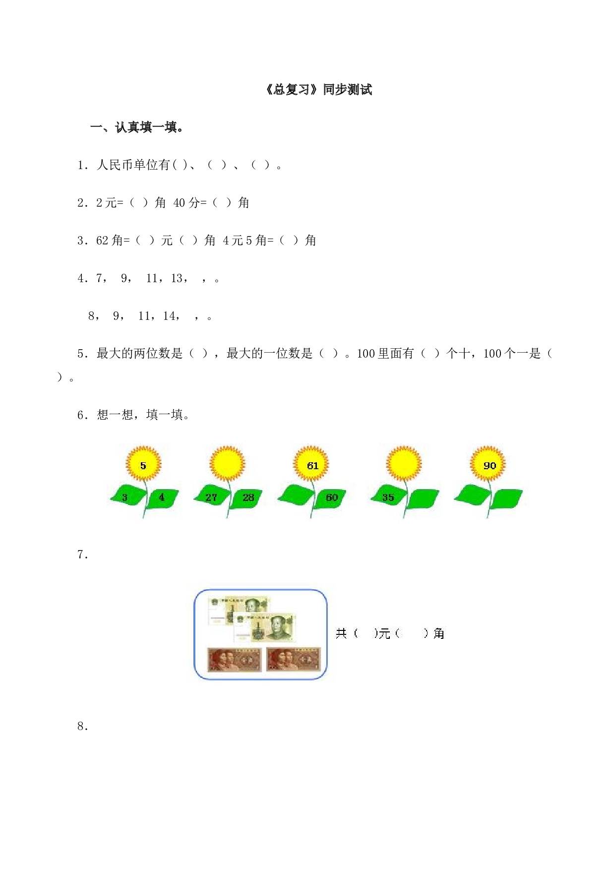 一年级下数学同步测试-总复习(含答案解析）3-北师大版（hz102）.docx 第1页