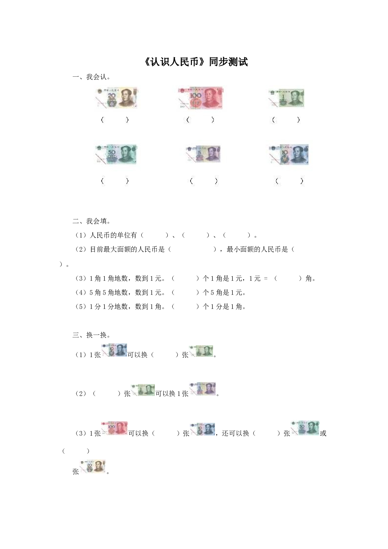 一年级下数学同步测试-认识人民币（含答案解析）3-北师大版（hz102）.docx 第1页