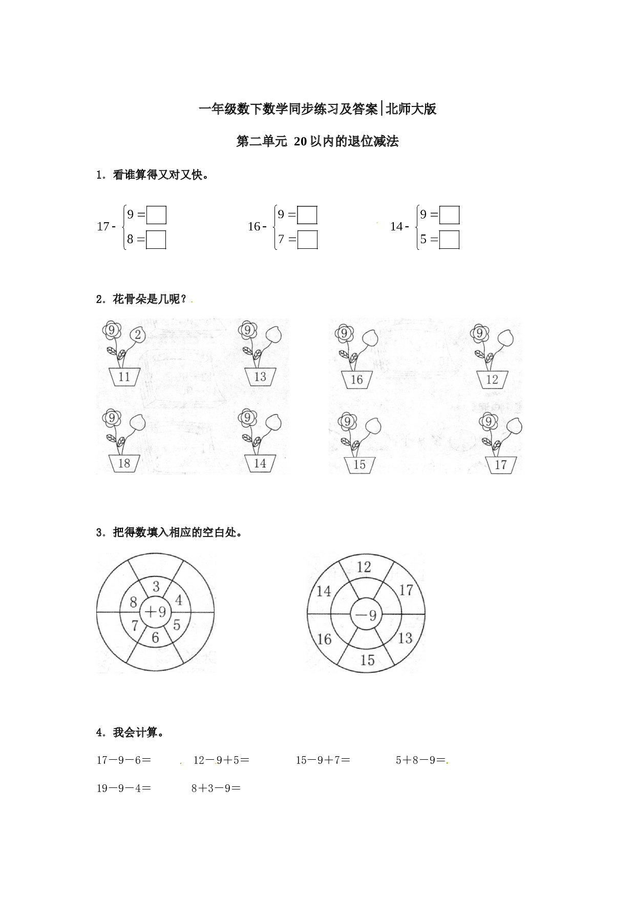 一年级数学下册同步练习-20以内的退位减法2-北师大版（hz102）.doc 第1页
