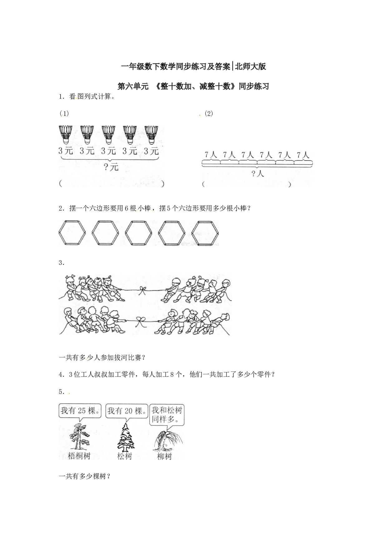 一年级数学下册同步练习-《整十数加、减整十数》2-北师大版（hz102）.doc 第1页