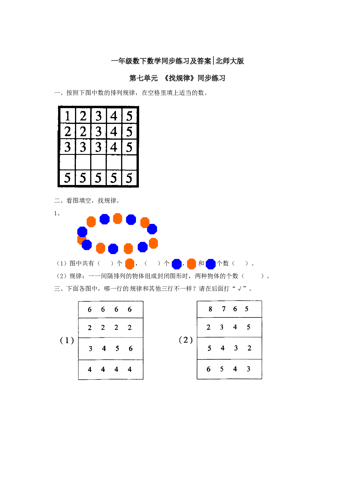 一年级数学下册同步练习-《找规律》3-北师大版（hz102）.doc 第1页