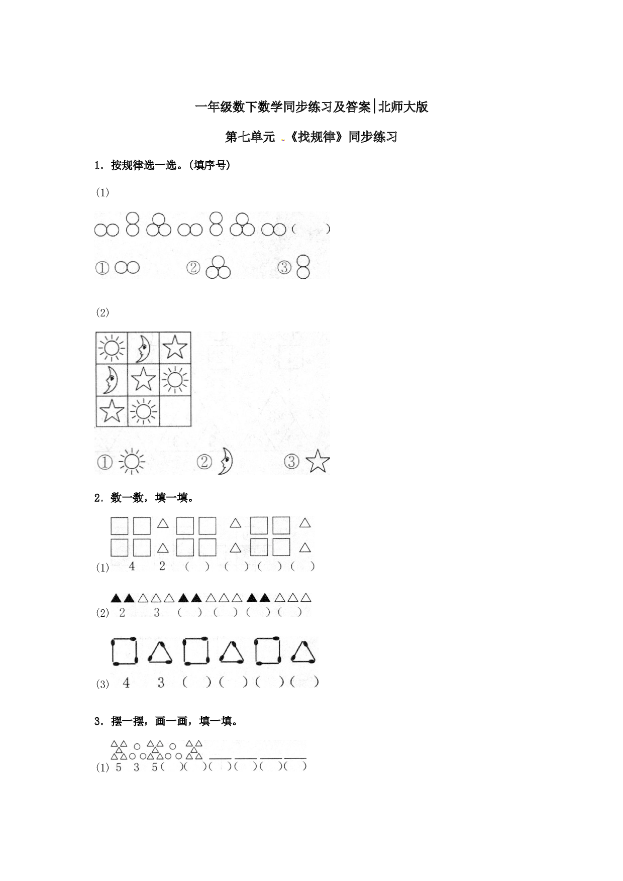 一年级数学下册同步练习-《找规律》1-北师大版（hz102）.doc 第1页