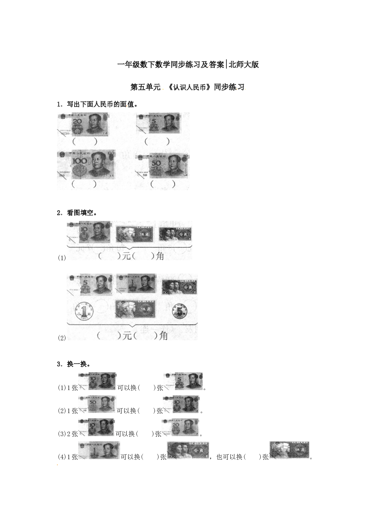 一年级数学下册同步练习-《认识人民币》2-北师大版（hz102）.doc 第1页