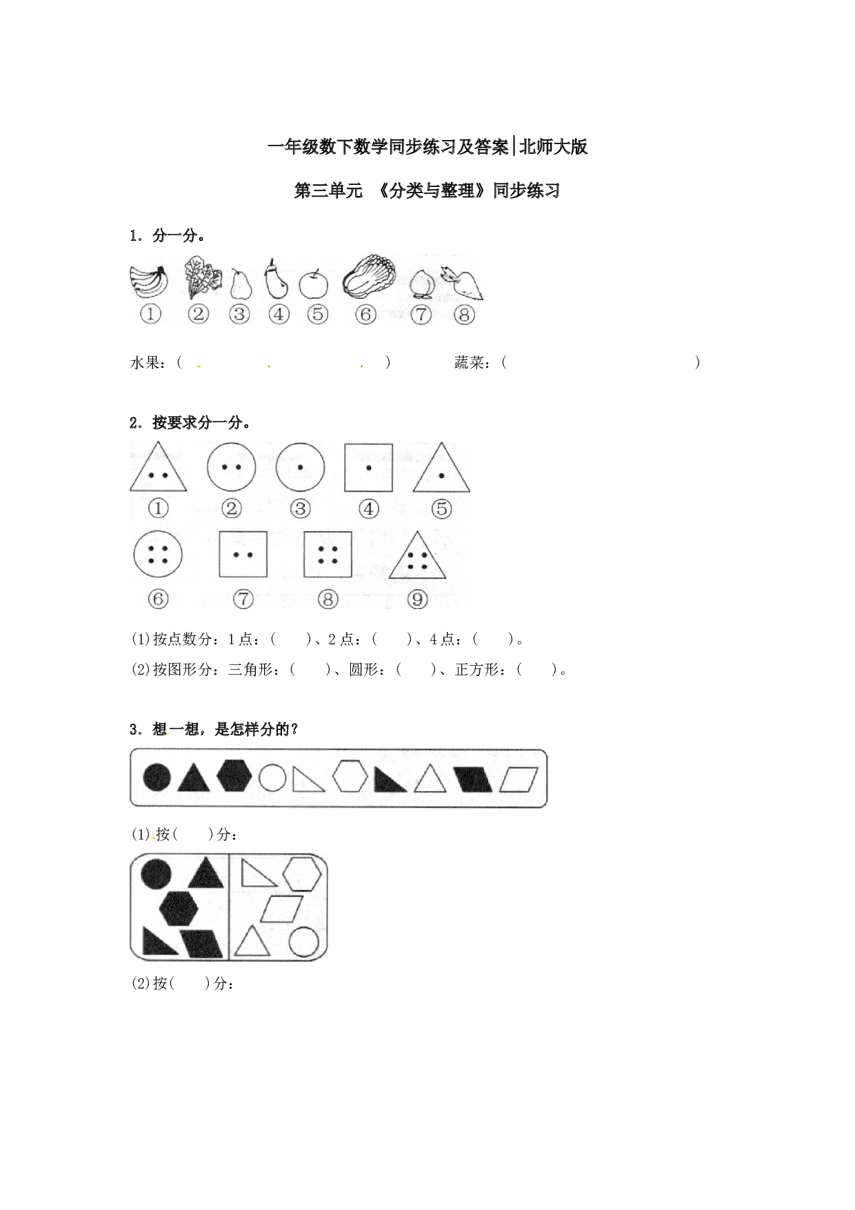 一年级数学下册同步练习-《分类与整理》-北师大版（hz102）.doc 第1页