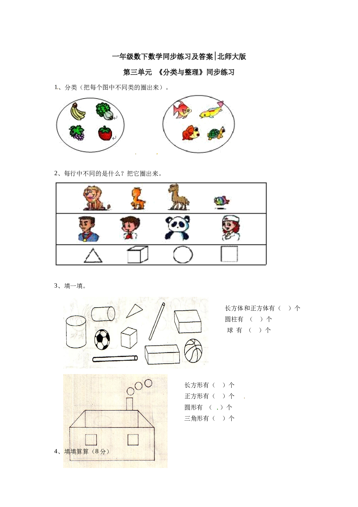 一年级数学下册同步练习-《分类与整理》2-北师大版（hz102）.doc 第1页
