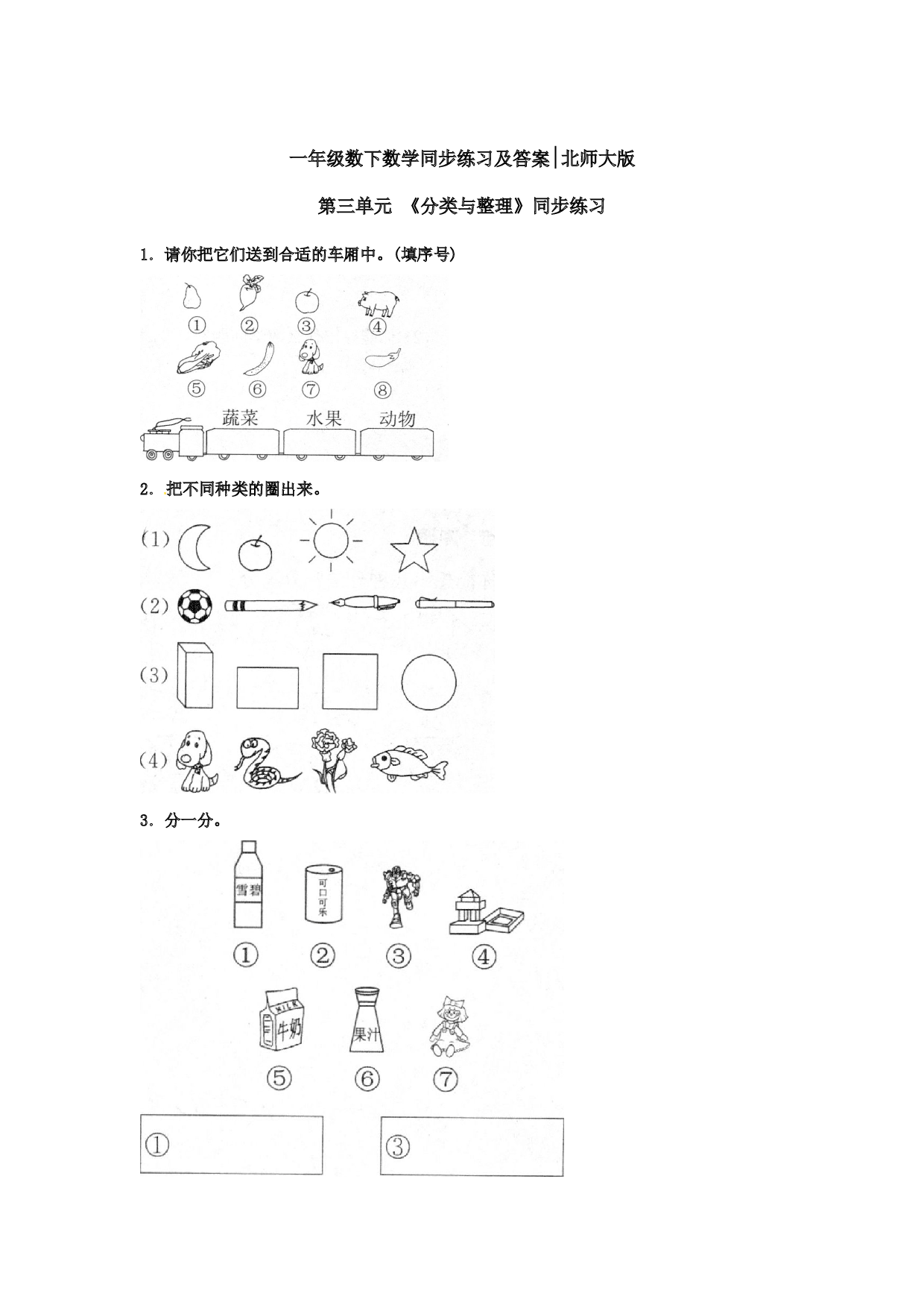 一年级数学下册同步练习-《分类与整理》1-北师大版（hz102）.doc 第1页