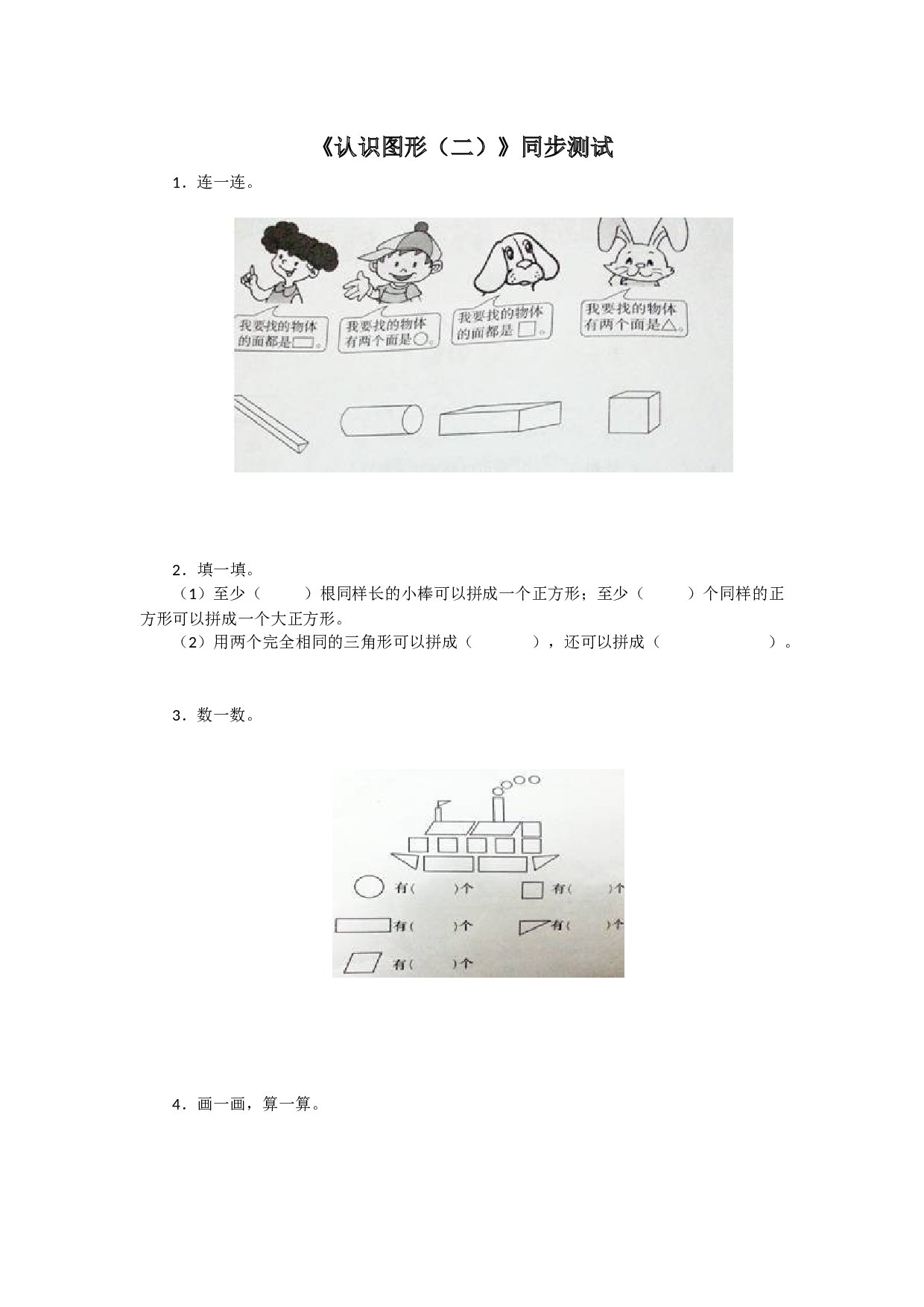 新人教版小学一年级数学下册第一单元《认识图形》同步练习2（含答案解析）（hz102）.docx 第1页