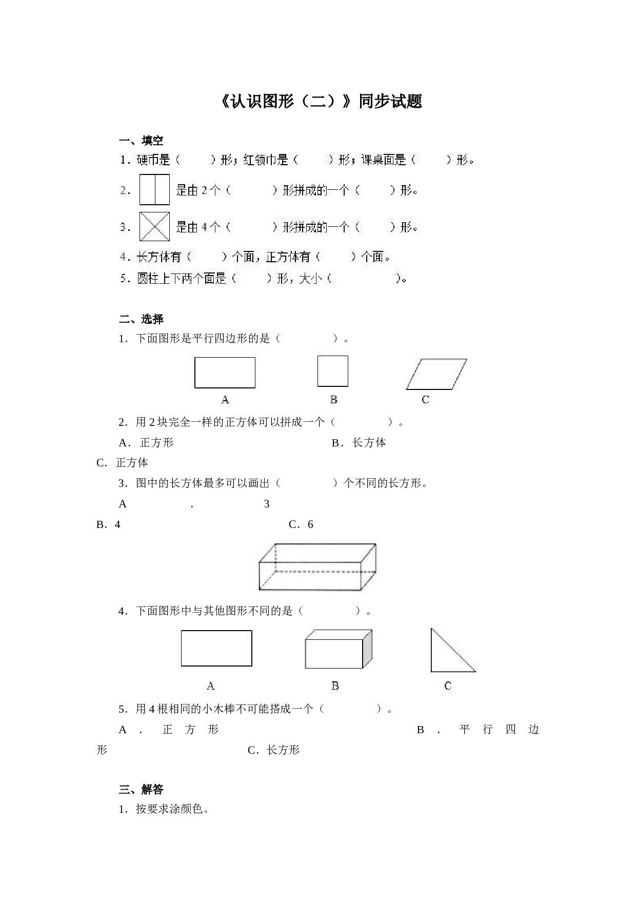 新人教版小学一年级数学下册第一单元《认识图形》同步练习1（含答案解析）（hz102）.docx 第1页