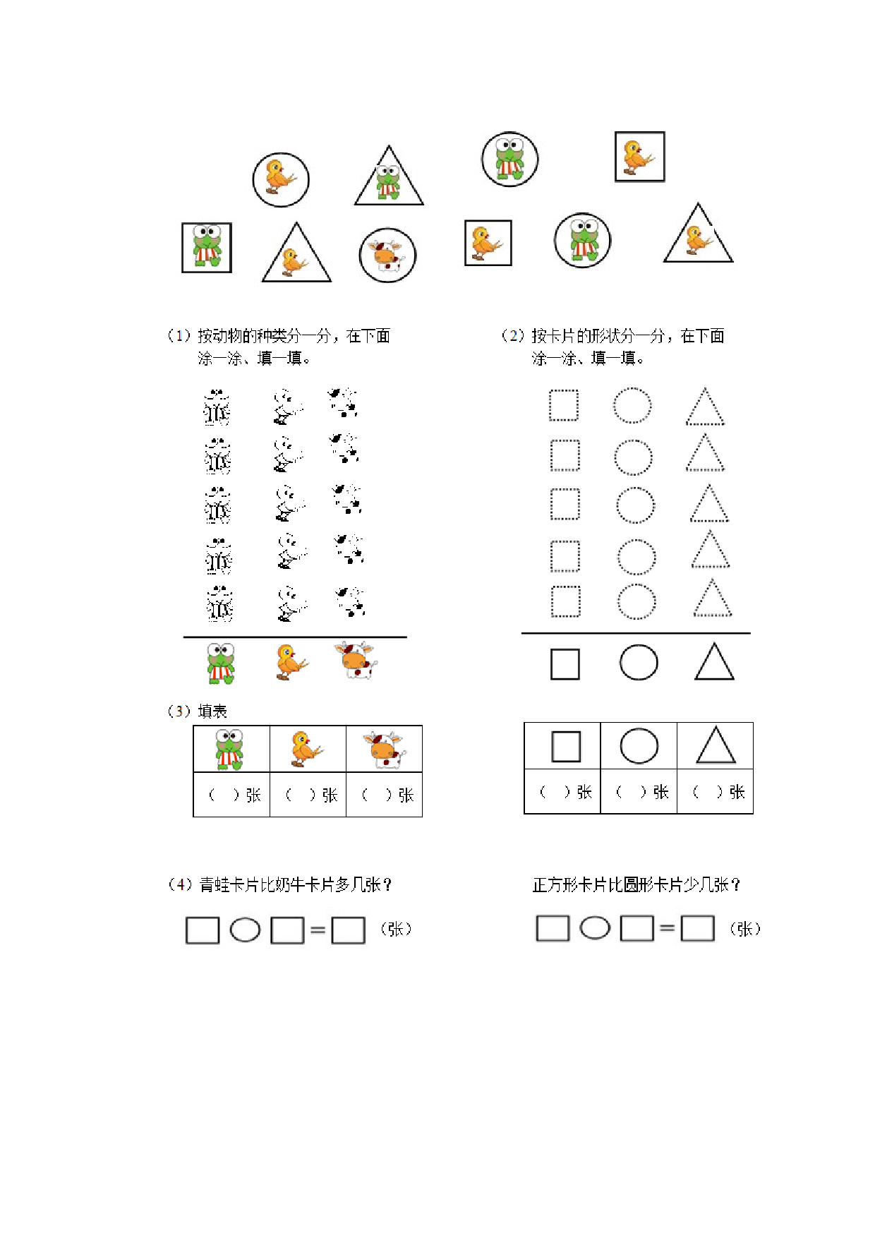 新人教版小学一年级数学下册第三单元《分类与整理》同步测试1(含答案解析）（hz102）.docx 第2页