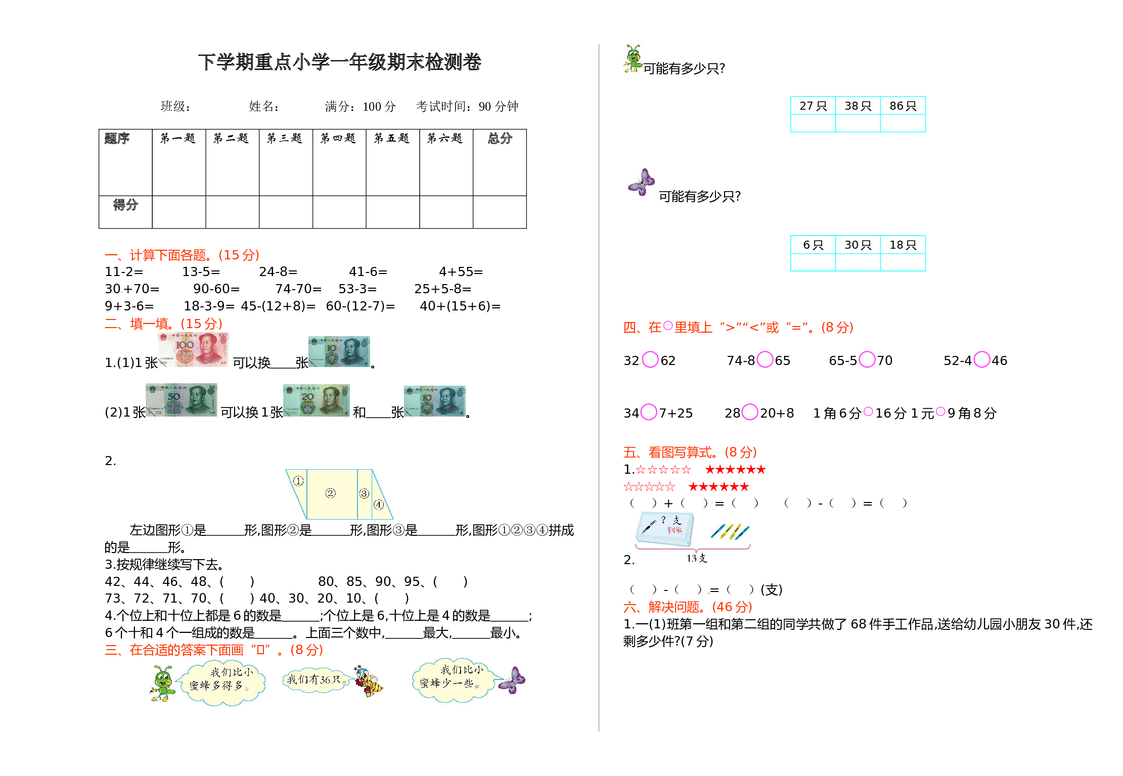北师大版数学一年级下学期期末测试卷5（hz102）.doc 第1页