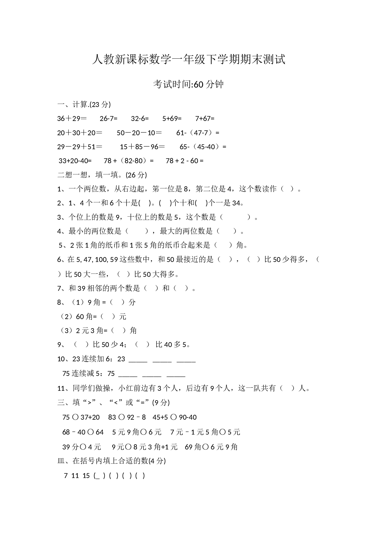 北师大版数学一年级下学期期末测试卷4（hz102）.doc 第1页