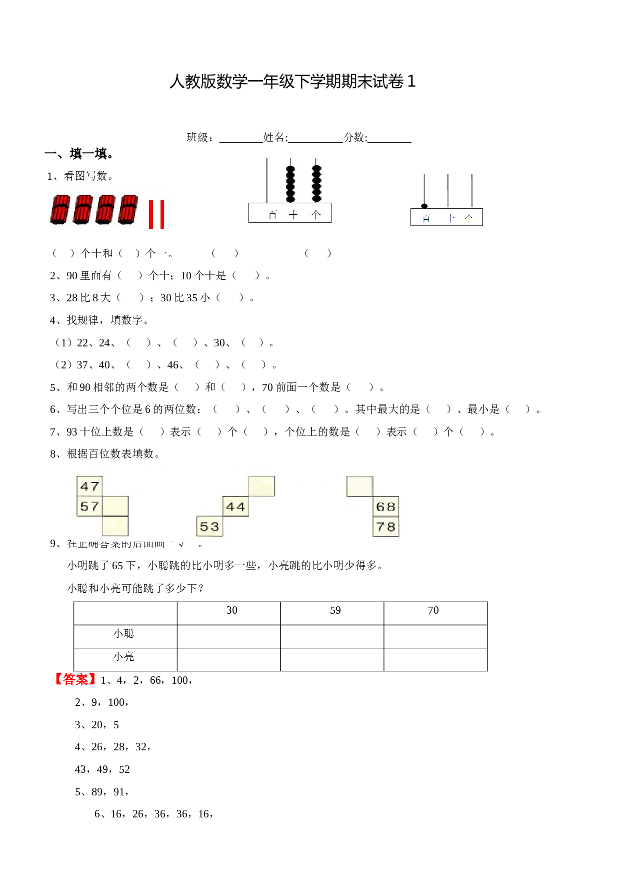 北师大版数学一年级下学期期末测试卷1（hz102）.doc 第1页