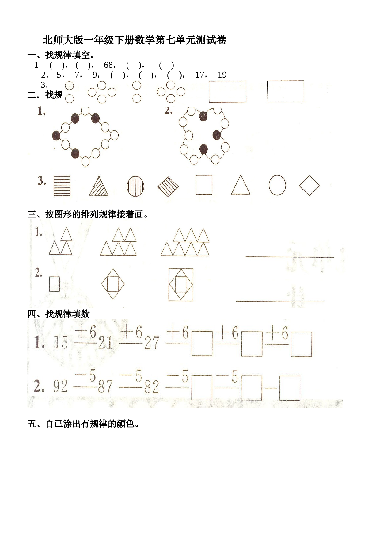 北师大版数学一年级下学期第7单元测试卷2（hz102）.doc 第1页