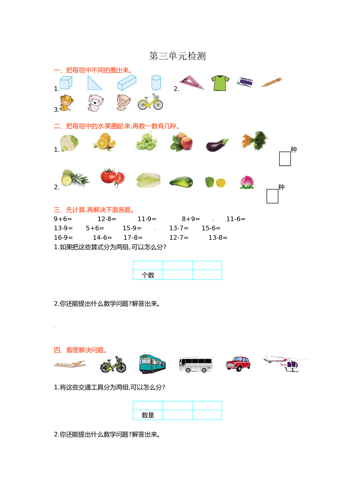 北师大版数学一年级下学期第3单元测试卷1（hz102）.doc 第1页