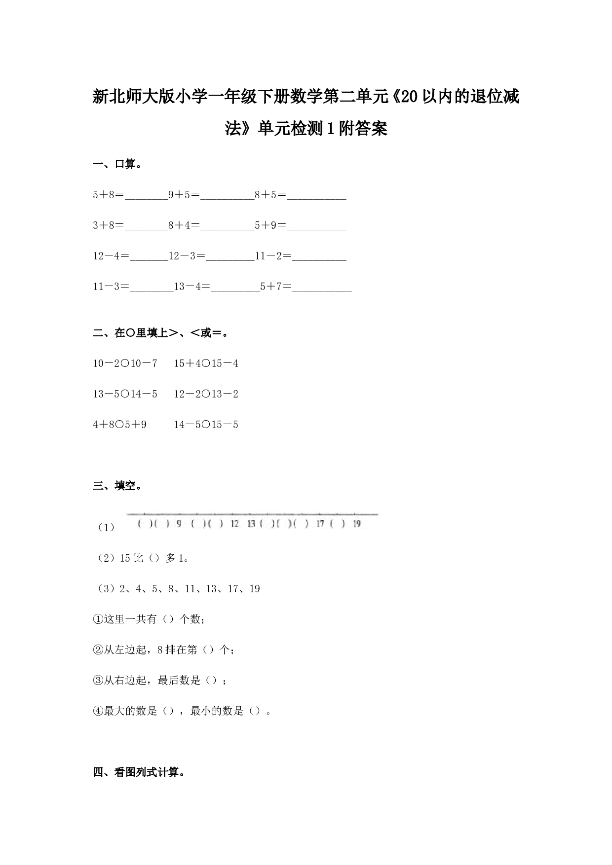 北师大版数学一年级下学期第2单元测试卷1（hz102）.doc 第1页