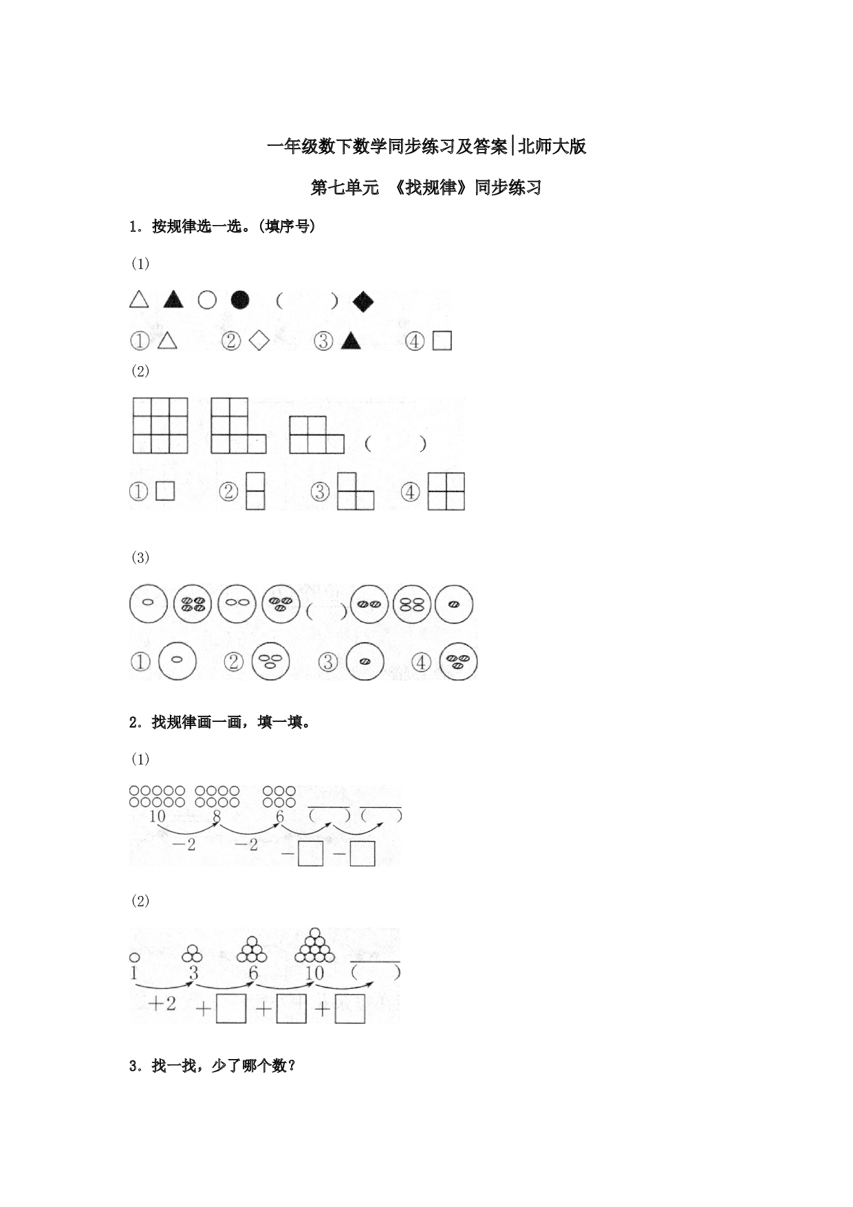一年级数学下册同步练习-《找规律》2-北师大版（hz102）.doc 第1页
