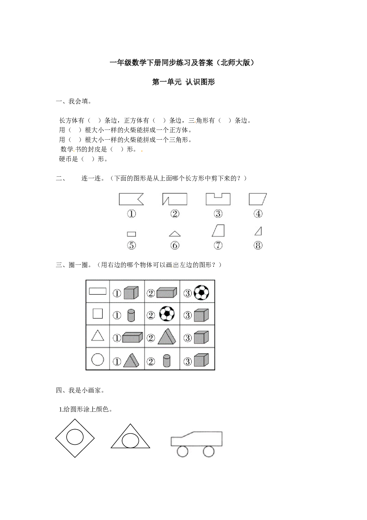 一年级数学下册同步练习-《认识图形（二）》3-北师大版版（hz102）.doc 第1页