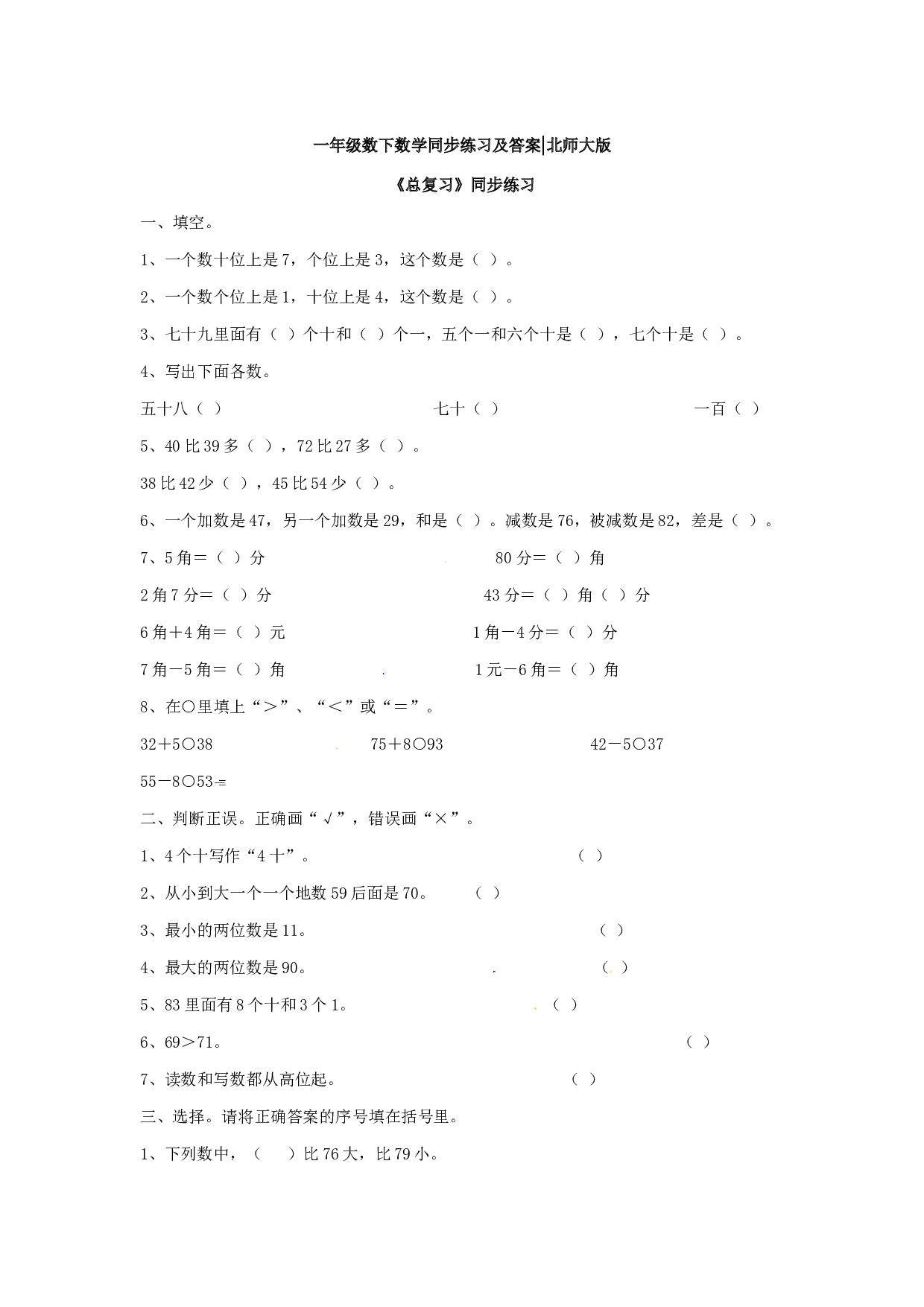 【精】一年级数学下册同步练习-《总复习》2-北师大版（hz102）.doc 第1页