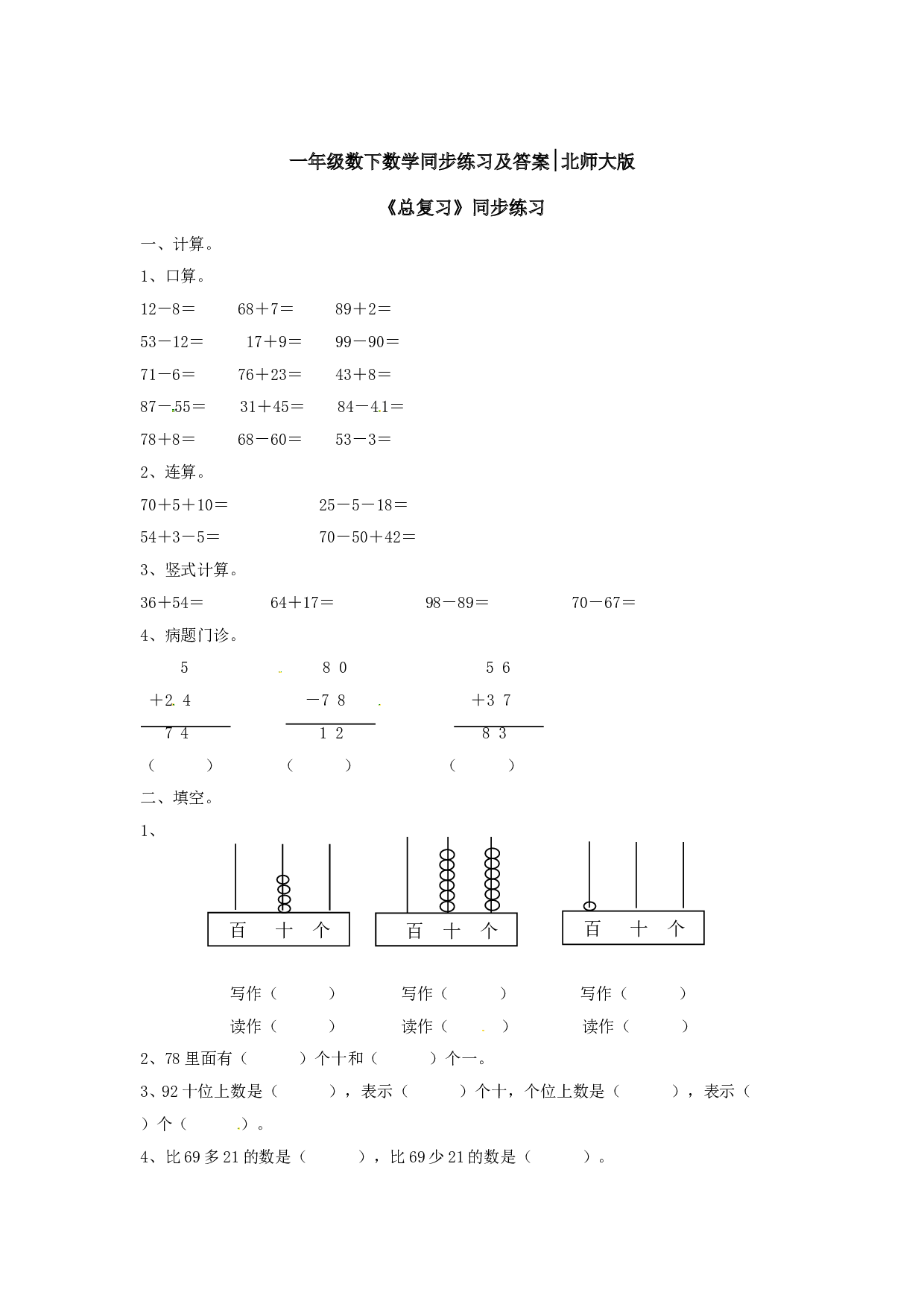 【精】一年级数学下册同步练习-《总复习》1-北师大版（hz102）.doc 第1页