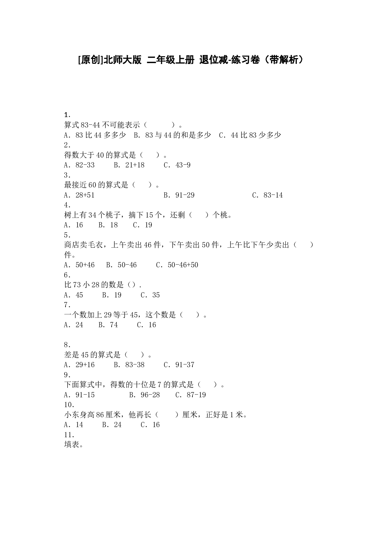 二年级下数学同步练习-退位减-北师大版秋.docx 第1页