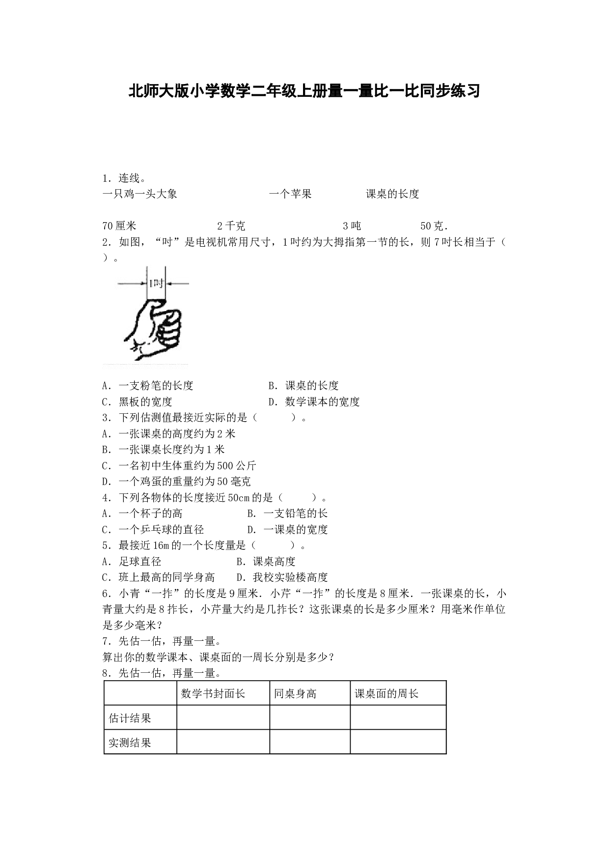 二年级上数学一课一练-量一量比一比-北师大版秋.docx 第1页