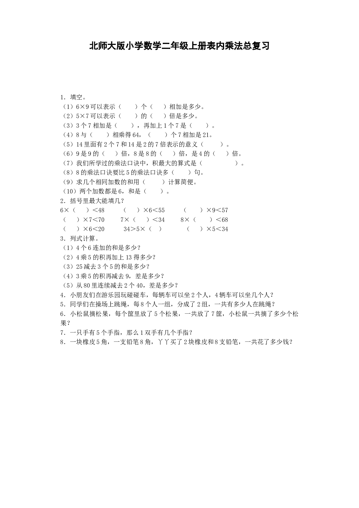 二年级上数学习题-表内乘法-北师大版秋.docx 第1页