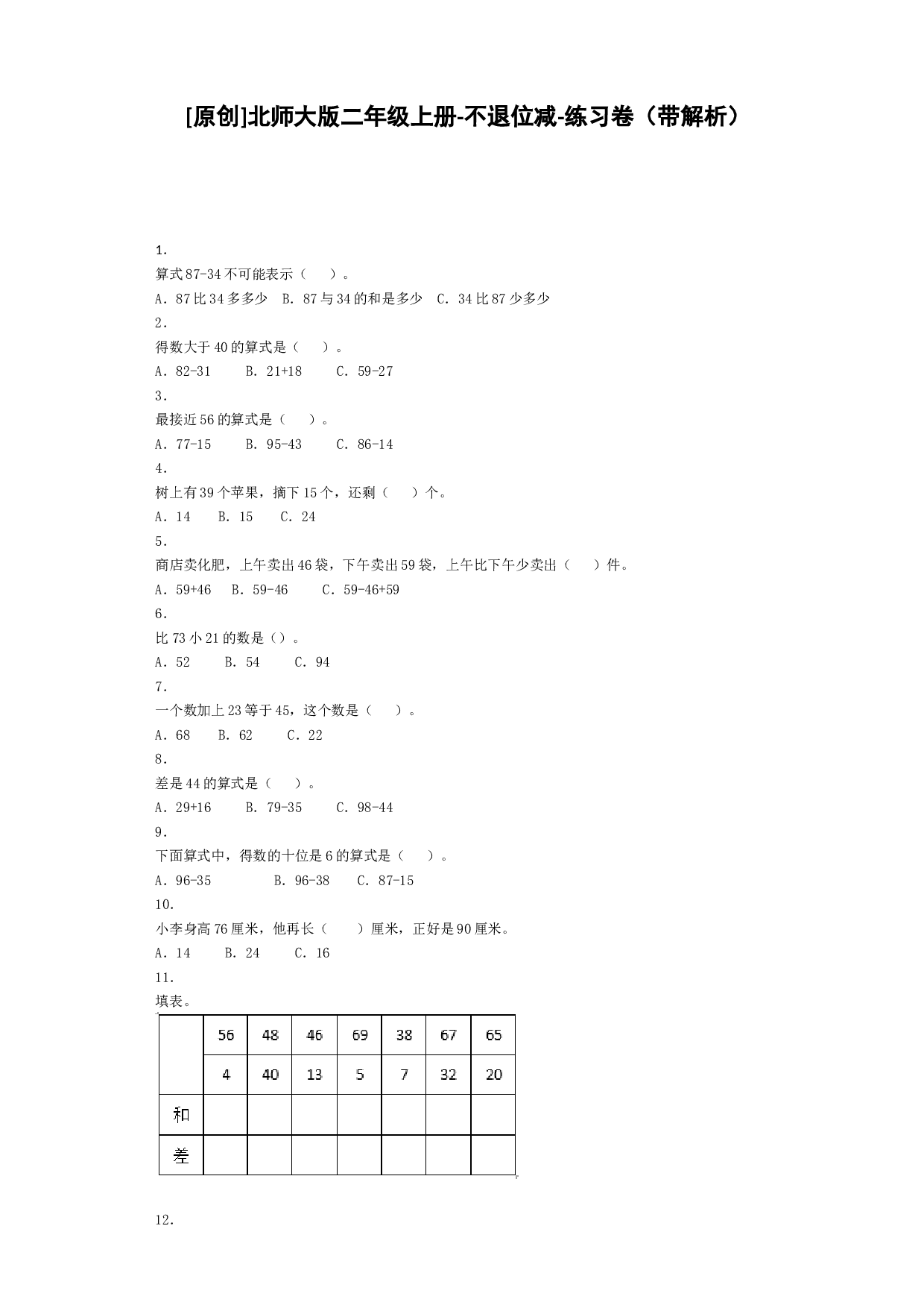 二年级上数学同步练习-不退位减-北师大版秋.docx 第1页