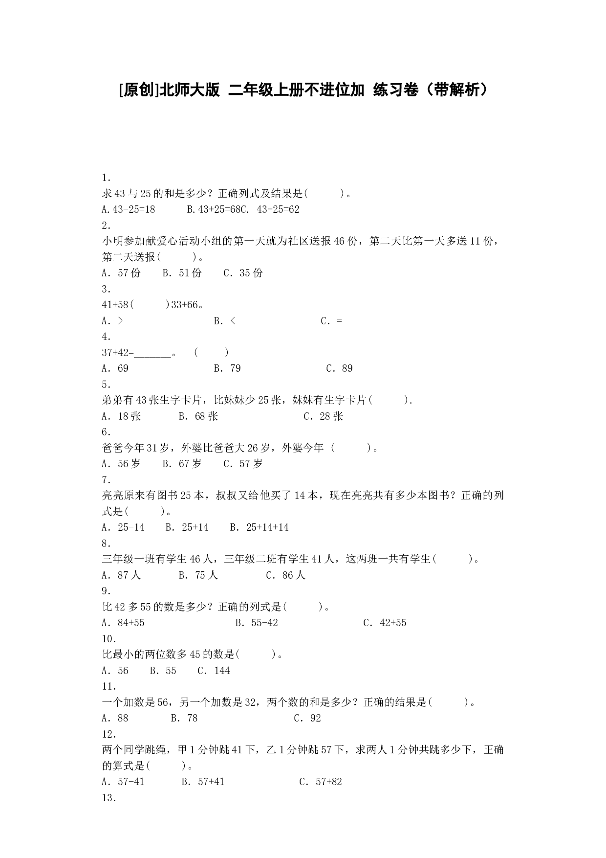 二年级上数学同步练习-不进位加-北师大版秋.docx 第1页