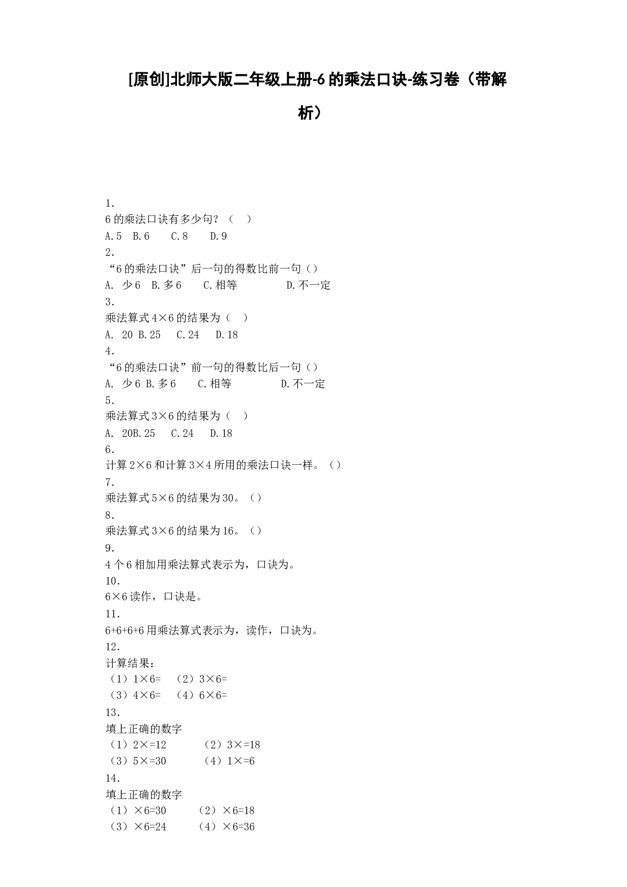 二年级上数学同步练习-6的乘法口诀-北师大版秋.docx 第1页