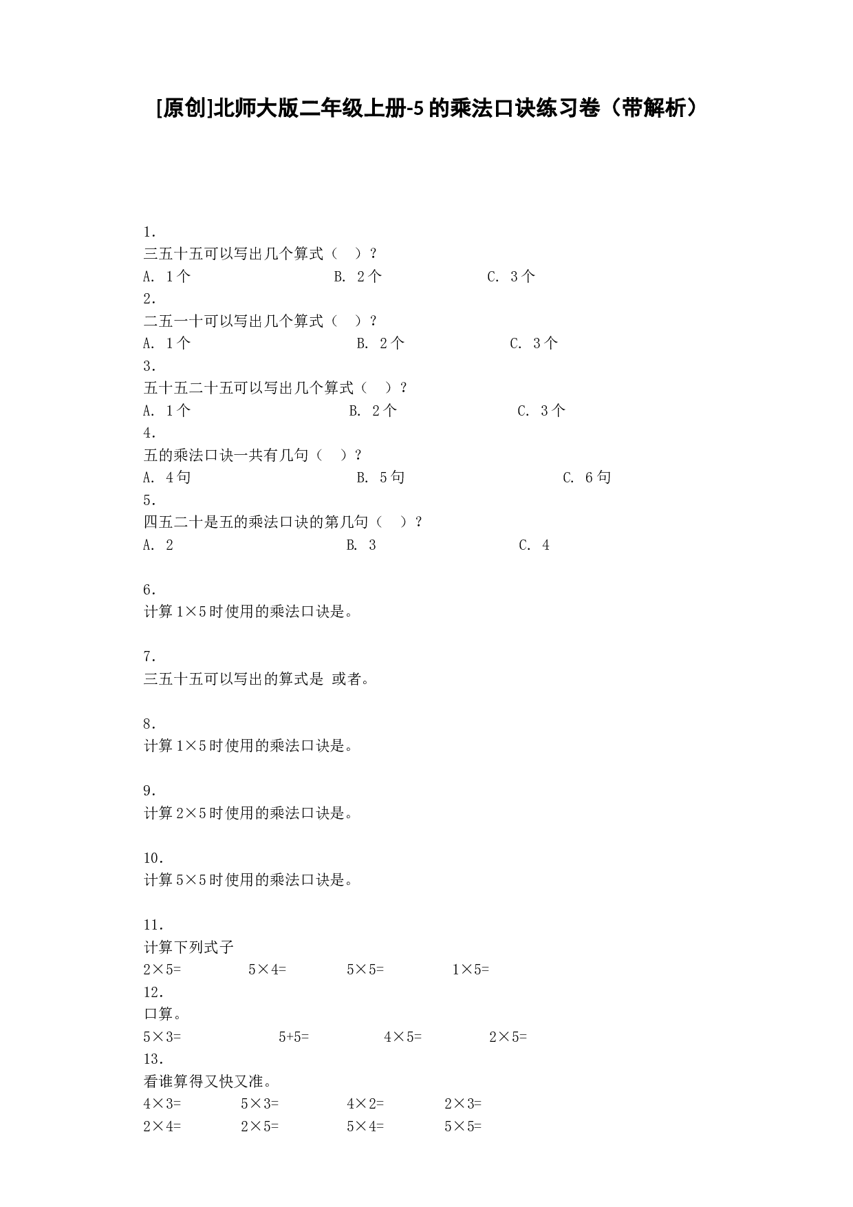 二年级上数学同步练习-5的乘法口诀-北师大版秋.docx 第1页