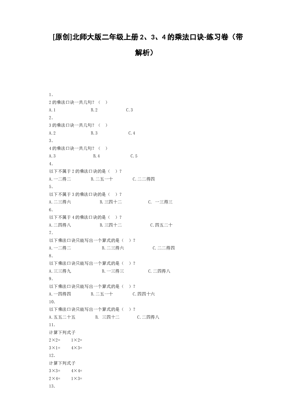 二年级上数学同步练习-2、3、4的乘法口诀-北师大版秋.docx 第1页