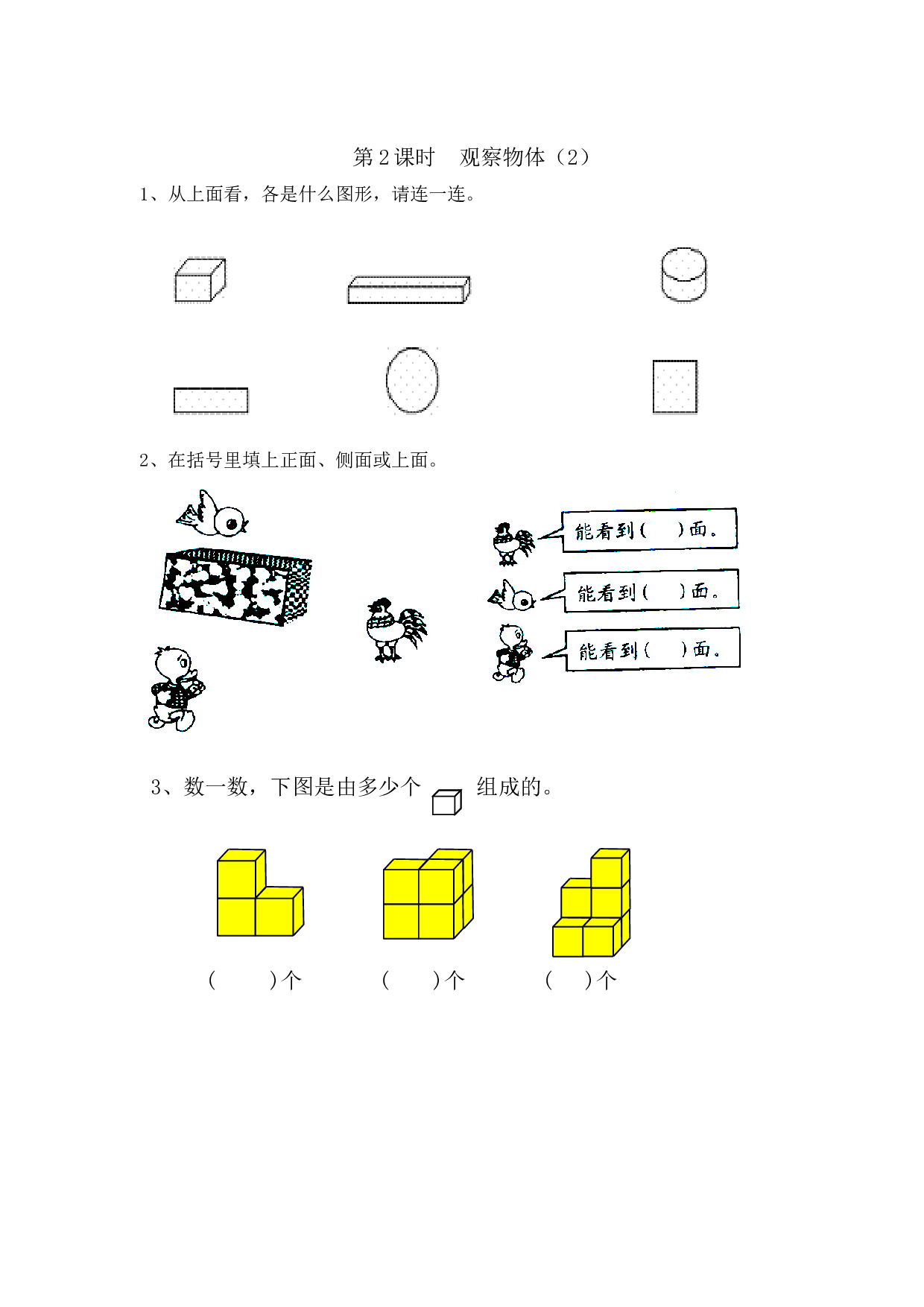 二年级上册数学一课一练-5 观察物体（一）｜北师大版版.doc 第2页