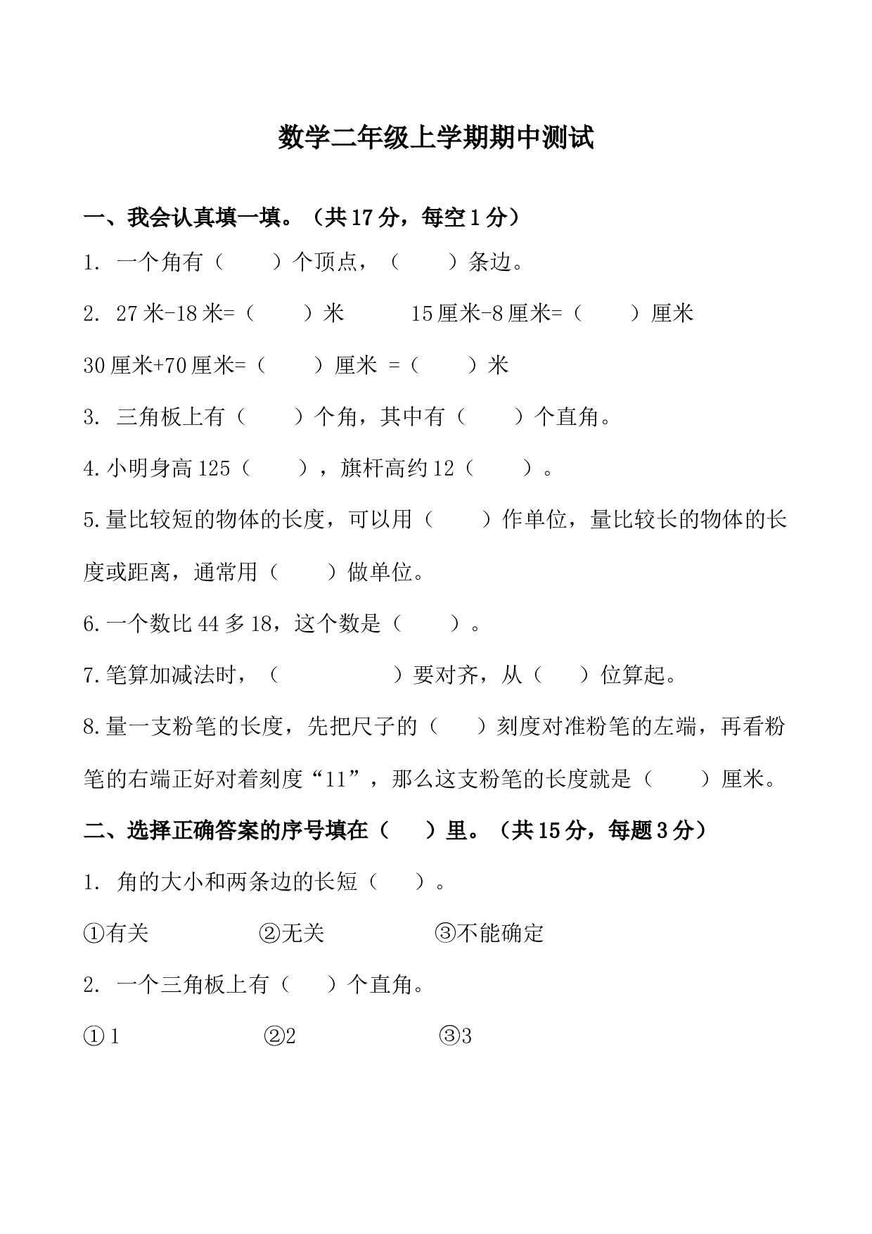 北师大版数学二年级上学期期中测试卷1.doc 第1页