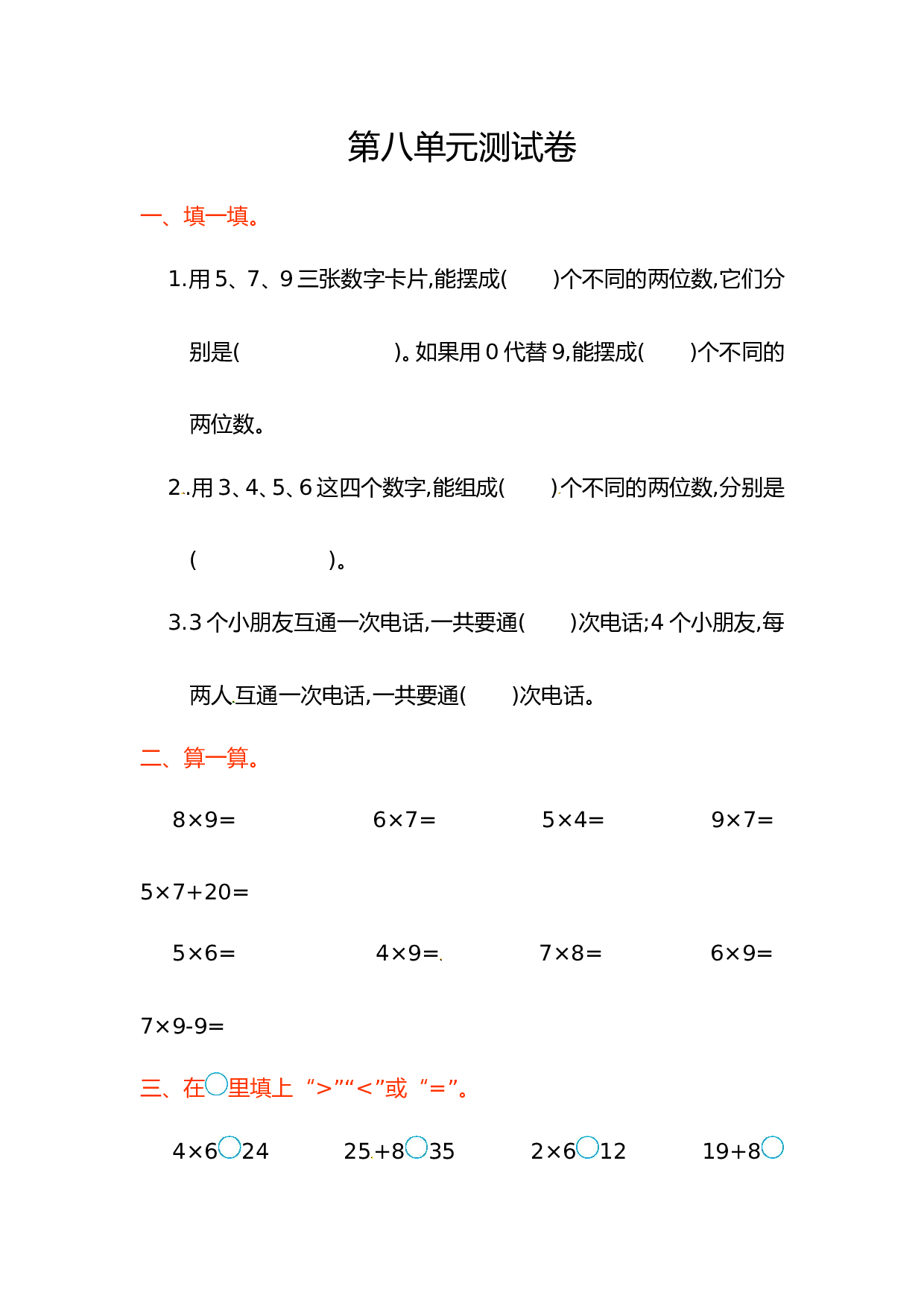 北师大版数学二年级上学期第8单元测试卷2.doc 第1页