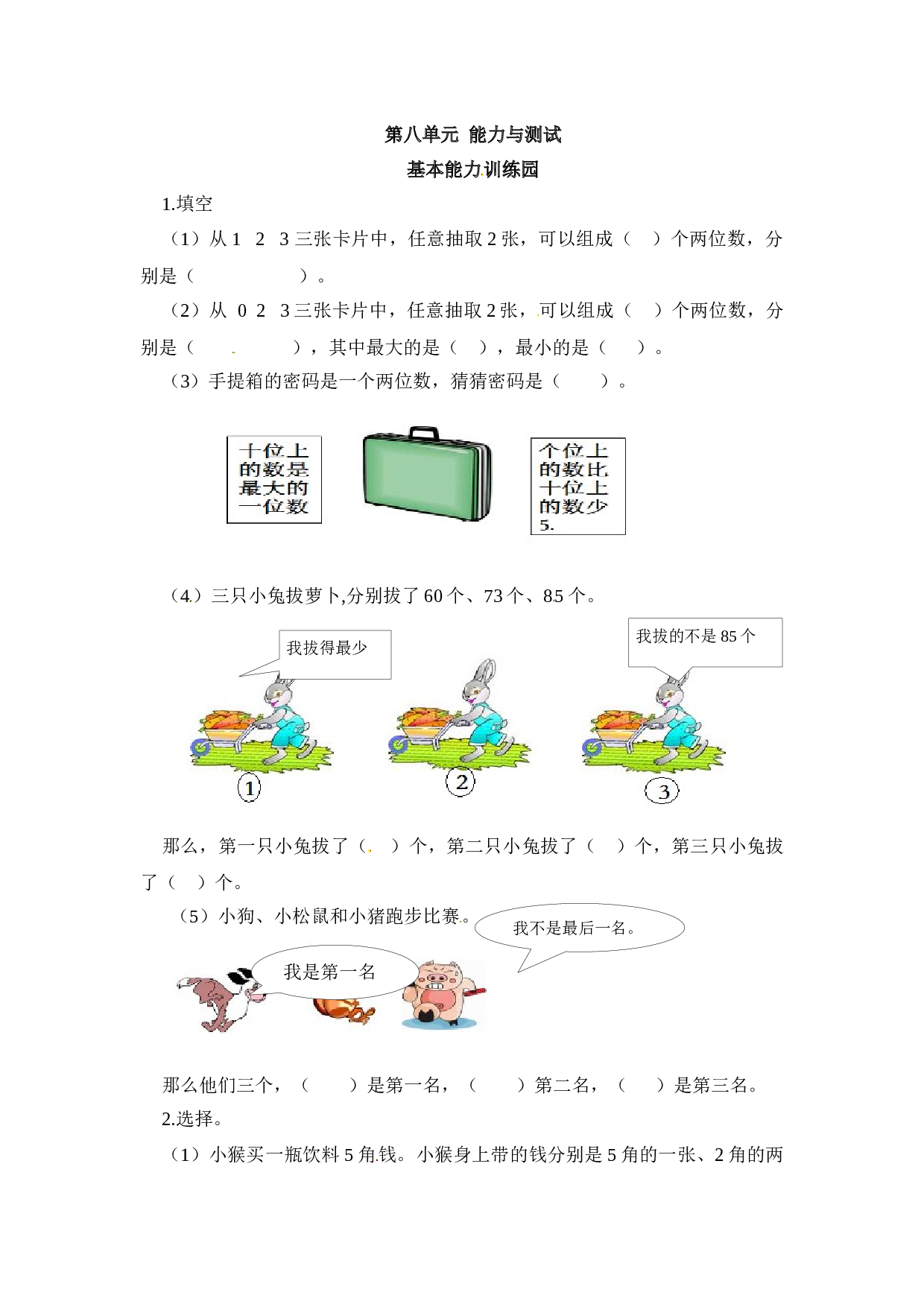 北师大版数学二年级上学期第8单元测试卷1.docx 第1页