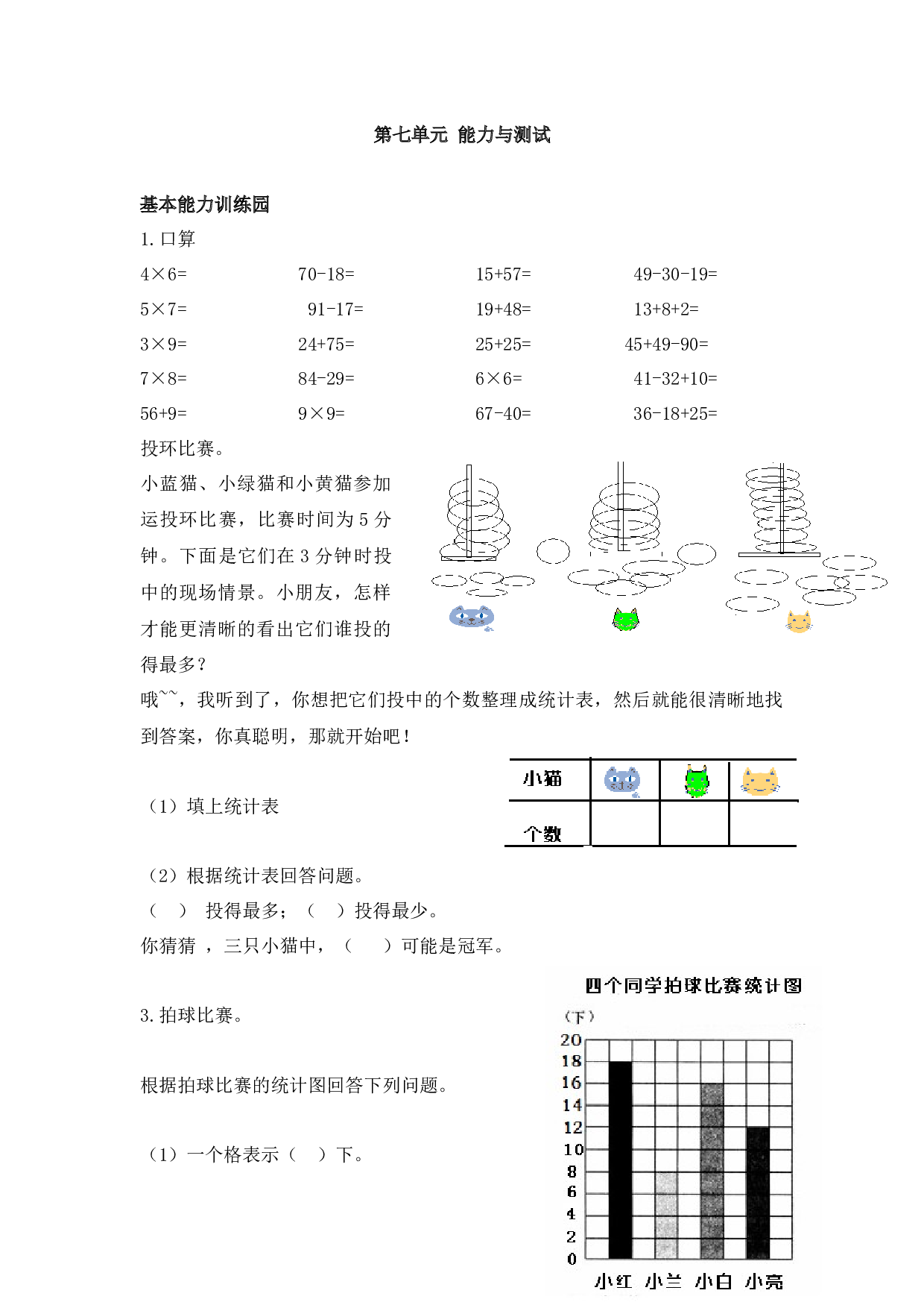 北师大版数学二年级上学期第7单元测试卷2.docx 第1页