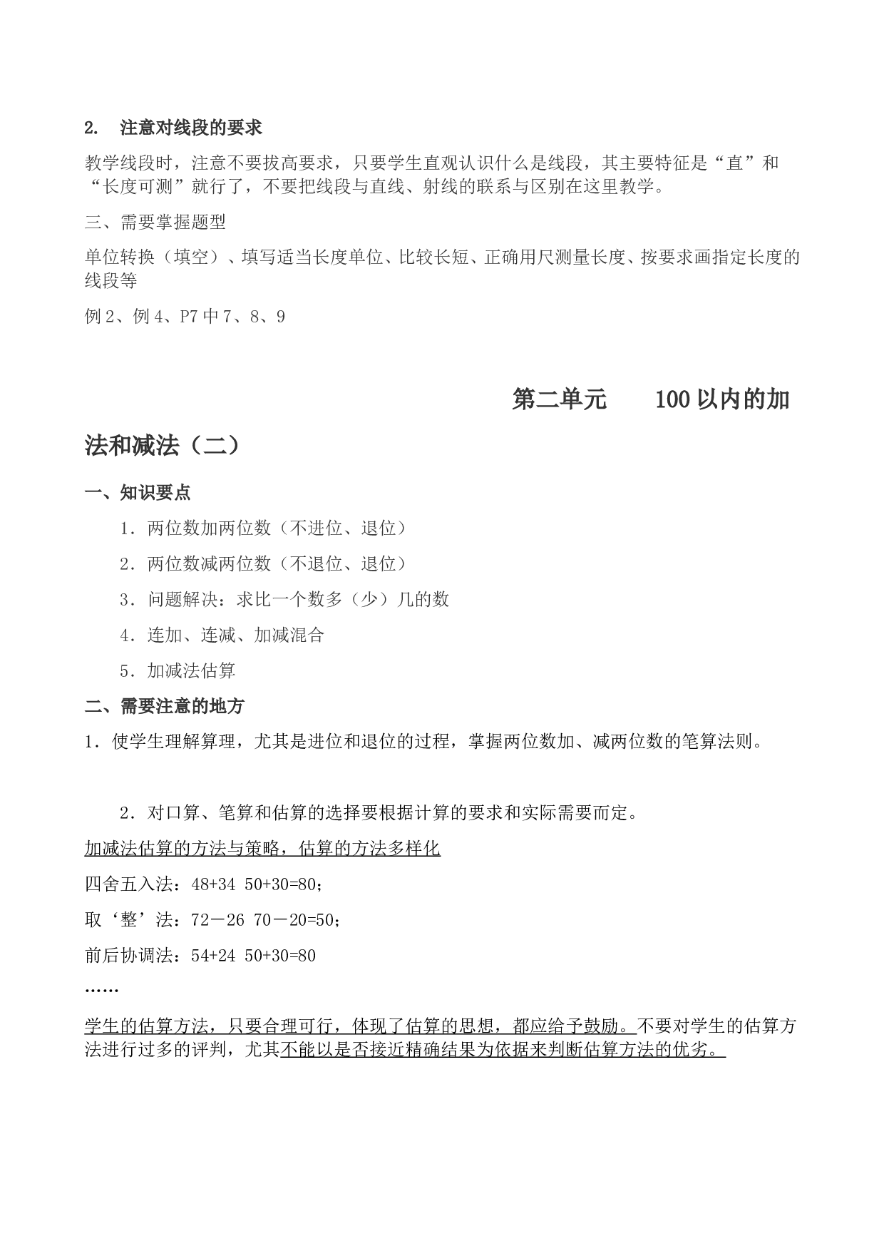 北师大版二年级《数学》上册教材要点 8页.doc 第2页