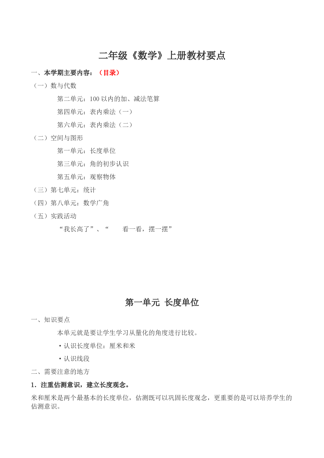 北师大版二年级《数学》上册教材要点 8页.doc 第1页