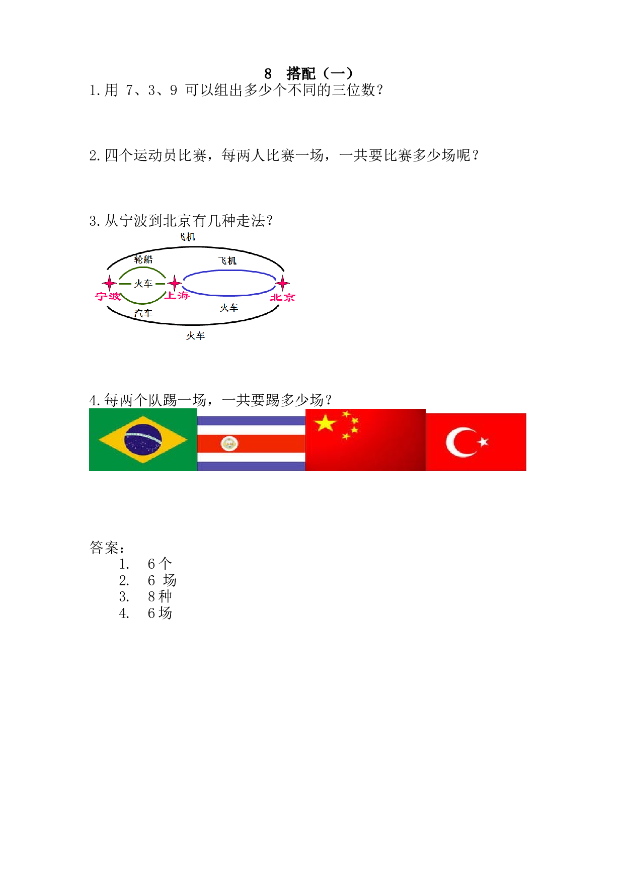 【北师大版】小学二年级上册：8《数学广角&mdash;&mdash;搭配（一）》练习.doc 第1页