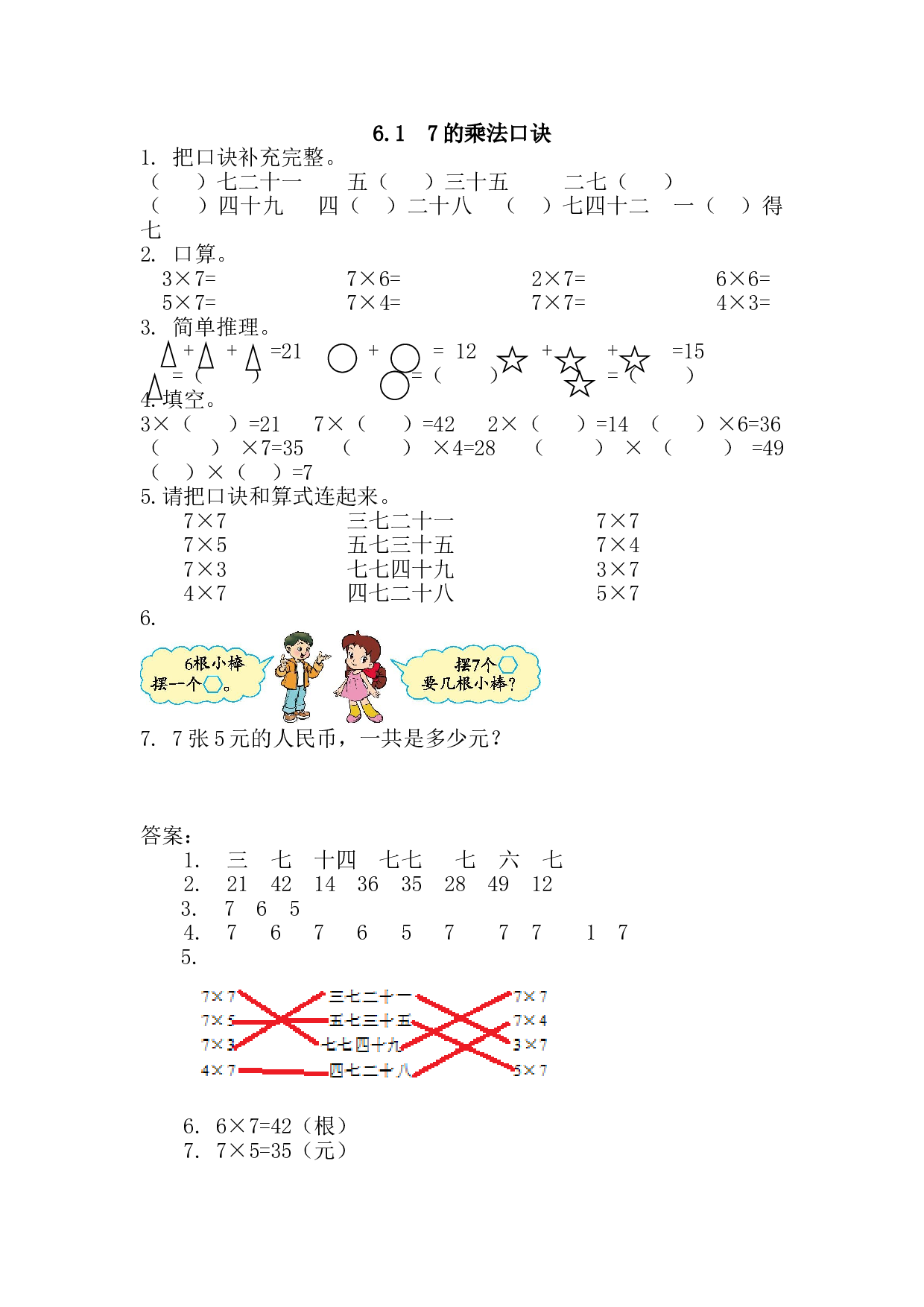 【北师大版】小学二年级上册：6.1《7的乘法口诀》练习及答案.doc 第1页