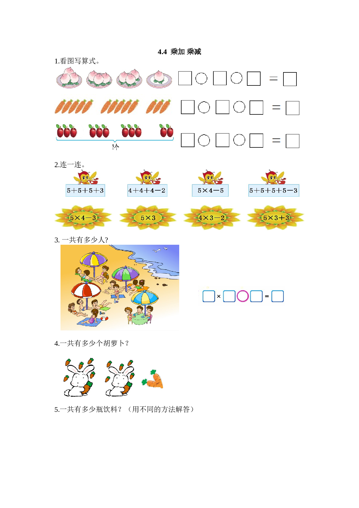 【北师大版】小学二年级上册：4.4《乘加、乘减》练习及答案.doc 第1页