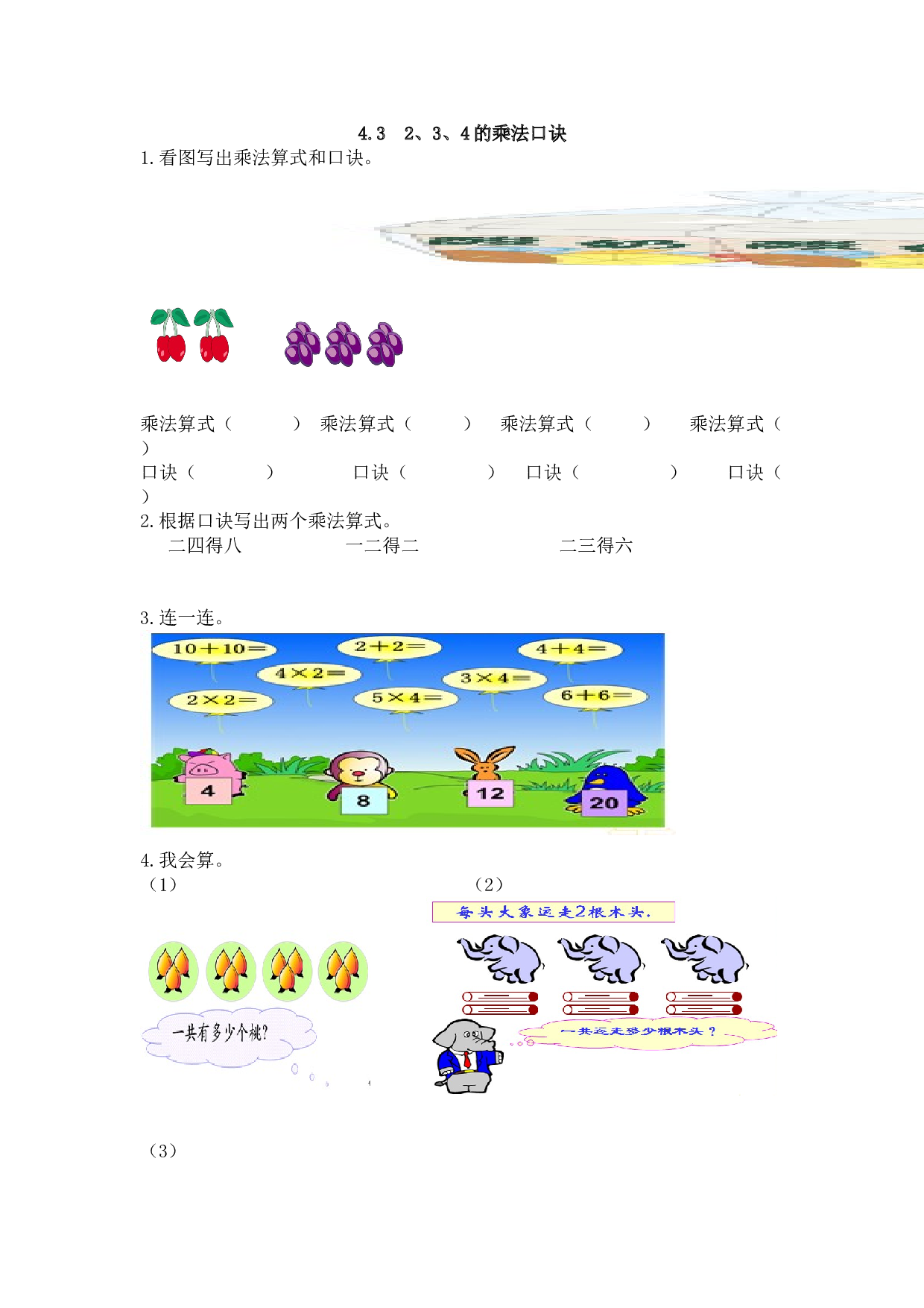 【北师大版】小学二年级上册：4.3《2、3、4的乘法口诀》练习及答案.doc 第1页