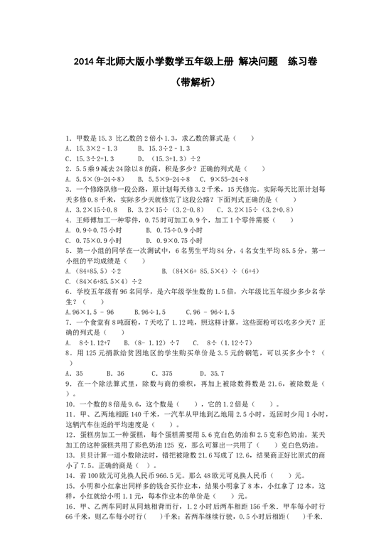北师大版五年级数学上册 一课一练-解决问题.docx 第1页