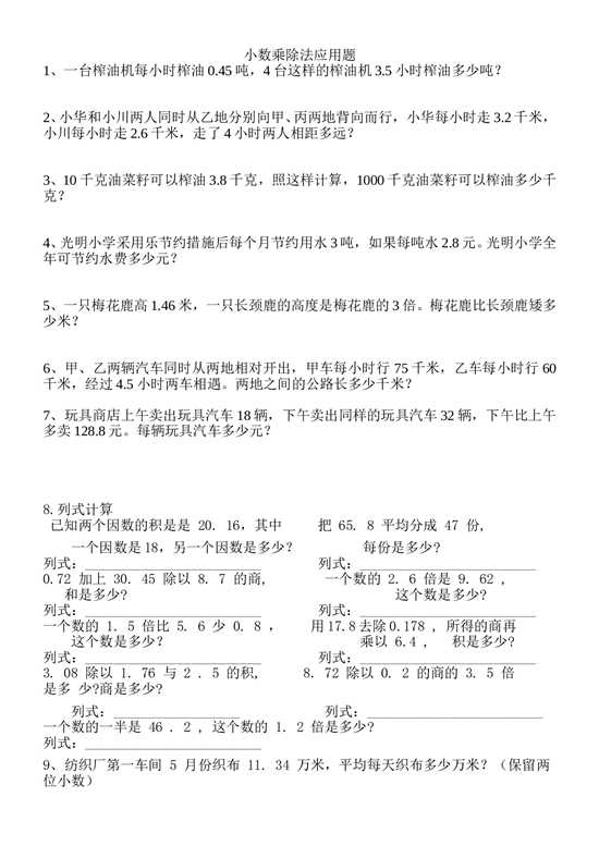 北师大版五年级数学上册 五年级上学期小数乘除法（应用题）.doc 第1页
