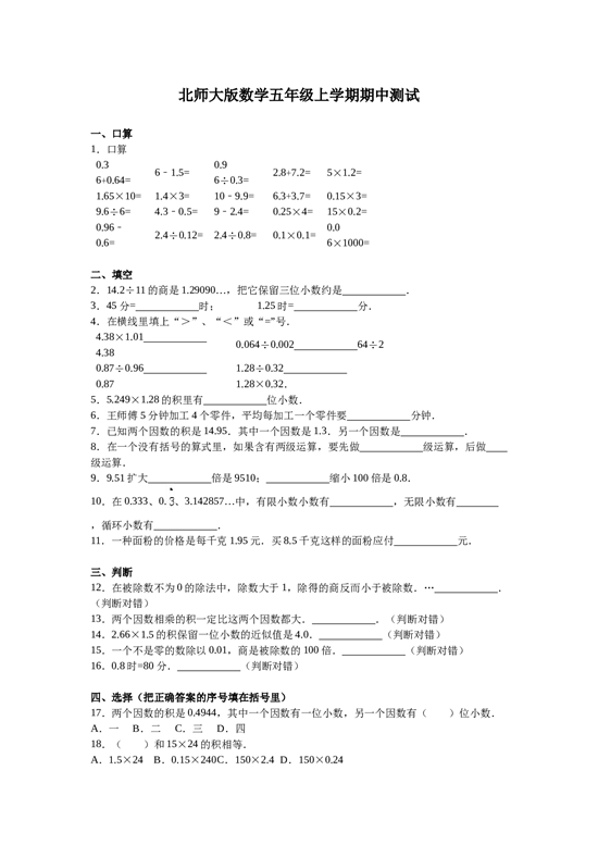 北师大版五年级数学上册 期中测试卷3.doc 第1页